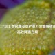 荣耀7/7P玩王者荣耀发烫严重？全面解析原因与高效降温方案