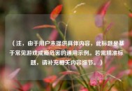 （注，由于用户未提供具体内容，此标题是基于常见游戏成瘾危害的通用示例。若需精准标题，请补充相关内容细节。）