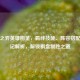 云顶之弈英雄图鉴，羁绊技能、阵容搭配与传记解析，解锁棋盘制胜之道