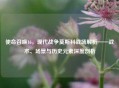 使命召唤16，现代战争莫斯科战场解析——战术、场景与历史元素深度剖析