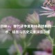 使命召唤16，现代战争莫斯科战场解析——战术、场景与历史元素深度剖析