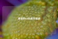 弟弟的CF热血攻坚战
