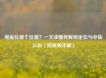 胃脘在哪个位置？一文读懂其解剖定位与中医认知（附视频详解）