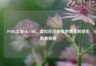 PUBG工业AK CDK，虚拟经济商业逻辑及其现实影响探析