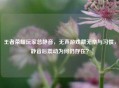 王者荣耀玩家总静音，无声游戏藏无奈与习惯，静音后震动为何仍存在？