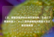 （注，根据您提供的示例内容方向，生成以下精准标题），Excel三国杀破解版风险警示及正版资源推荐