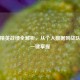 和平精英战绩全解析，从个人数据到战队分析一键掌握