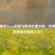 虐杀原形Steam价格与购买价值分析，经典动作游戏是否值得入手？