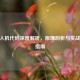 CSGO人机代码深度解析，原理剖析与实战应用指南