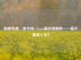 极限竞速，地平线5 Steam版价格解析——值不值得入手？