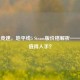 极限竞速，地平线5 Steam版价格解析——值不值得入手？