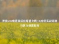 罗技G900电竞鼠标在穿越火线(CF)中的实战评测与优化设置指南