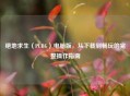 绝地求生（PUBG）电脑版，从下载到畅玩的完整操作指南
