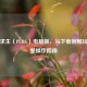 绝地求生（PUBG）电脑版，从下载到畅玩的完整操作指南