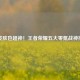 无皮肤也超神！王者荣耀五大零氪战神推荐