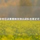 LOL全球总决赛赛程及顶尖战队名单正式公布