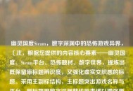 幽灵国度Steam，数字深渊中的恐怖游戏异界，（注，根据您提供的内容核心要素——幽灵国度、Steam平台、恐怖题材、数字世界，提炼出既保留原标题辨识度，又强化虚实交织感的标题。采用主副标结构，主标题突出游戏名称与平台，副标题用数字深渊替代原表述以增强画面感，异界一词同时呼应恐怖主题与虚拟特性。）