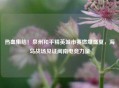 热血集结！泉州和平精英城市赛燃爆盛夏，海岛战场见证闽南电竞力量