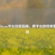 GOG与Steam平台互联指南，跨平台游戏库整合教程
