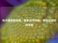 和平精英新军需，赛罗战术时装，演绎战场时尚风潮