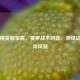 和平精英新军需，赛罗战术时装，演绎战场时尚风潮