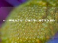 Steam绑定全指南，打通生态，畅享生存冒险