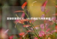 英雄联盟新纪元，LOL4的崛起与未来展望