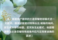 （注，根据用户提供的王者荣耀地球模式这一关键词，推测可能是对特殊玩法/视角的询问，故生成探索性标题。若实际无此模式，标题需调整为王者荣耀特殊视角开启方法等更准确的表述）