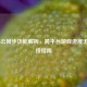 COD16云同步功能解析，跨平台游戏进度无缝衔接指南