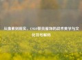 从像素到现实，CSGO警员服饰的战术美学与文化符号解码