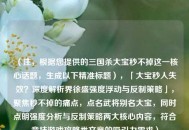 （注，根据您提供的三国杀大宝秒不掉这一核心话题，生成以下精准标题），「大宝秒人失效？深度解析界徐盛强度浮动与反制策略」，聚焦秒不掉的痛点，点名武将别名大宝，同时点明强度分析与反制策略两大核心内容，符合竞技游戏攻略类文章的吸引力需求）