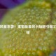 魔性风暴来袭！鬼畜版鲁班小短腿引爆王者荣耀