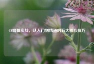 CF瞬狙实战，从入门到精通的五大核心技巧