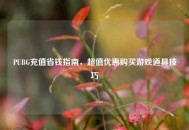 PUBG充值省钱指南，超值优惠购买游戏道具技巧