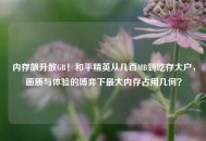 内存飙升数GB！和平精英从几百MB到吃存大户，画质与体验的博弈下最大内存占用几何？