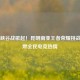 春城峡谷战歌起！昆明南亚王者荣耀挑战赛点燃全民电竞热情