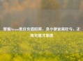 警惕Steam低价充值陷阱，贪小便宜易吃亏，正规充值才靠谱