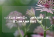Steam实名信息查询指南，快速找到实名认证页面及注册人身份证查看方法