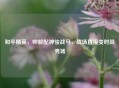 和平精英，帅脸配神骏战马，战场直接变时尚秀场