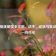和平精英藏獒全攻略，战术、皮肤与实战技巧一网打尽