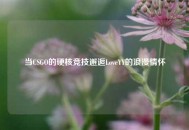 当CSGO的硬核竞技邂逅LoveYY的浪漫情怀