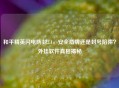 和平精英闪电防封2.1，安全盾牌还是封号陷阱？外挂软件真相揭秘