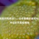 和平精英闪电防封2.1，安全盾牌还是封号陷阱？外挂软件真相揭秘