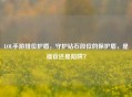 LOL手游排位护盾，守护钻石段位的保护盾，是福音还是陷阱？