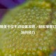 和平精英卡位不动设置攻略，轻松掌握钉住战场的技巧