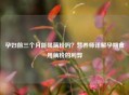 孕妇前三个月能喝藕粉吗？营养师详解孕期食用藕粉的利弊