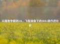 从魔兽争霸到LOL，飞艇视角下的MOBA操作进化史