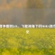 从魔兽争霸到LOL，飞艇视角下的MOBA操作进化史