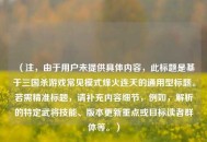 （注，由于用户未提供具体内容，此标题是基于三国杀游戏常见模式烽火连天的通用型标题。若需精准标题，请补充内容细节，例如，解析的特定武将技能、版本更新重点或目标读者群体等。）