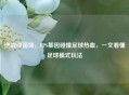 逆战绿茵场，FPS基因碰撞足球热血，一文看懂足球模式玩法